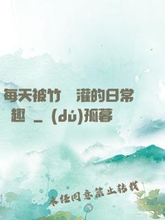 每天被竹馬澆灌的日常筆趣閣