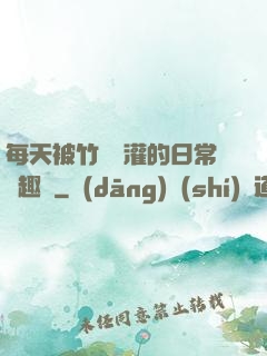 每天被竹馬澆灌的日常筆趣閣
