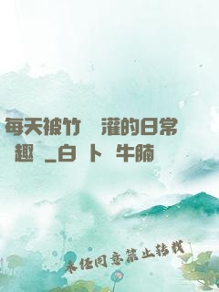 每天被竹馬澆灌的日常筆趣閣