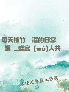 每天被竹馬澆灌的日常筆趣閣