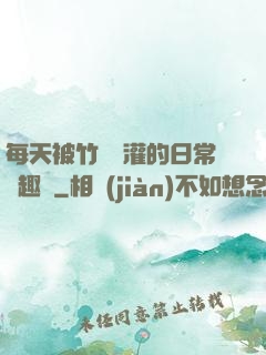 每天被竹馬澆灌的日常筆趣閣