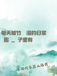 每天被竹馬澆灌的日常筆趣閣