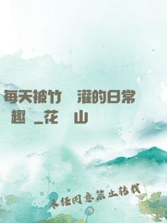 每天被竹馬澆灌的日常筆趣閣
