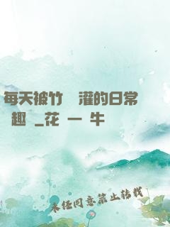 每天被竹馬澆灌的日常筆趣閣