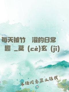 每天被竹馬澆灌的日常筆趣閣