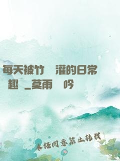 每天被竹馬澆灌的日常筆趣閣