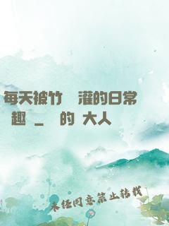 每天被竹馬澆灌的日常筆趣閣