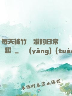 每天被竹馬澆灌的日常筆趣閣