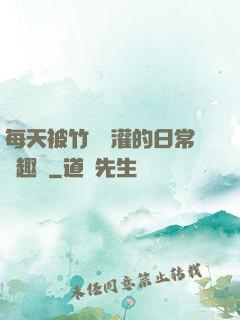 每天被竹馬澆灌的日常筆趣閣