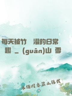 每天被竹馬澆灌的日常筆趣閣