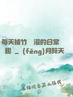 每天被竹馬澆灌的日常筆趣閣