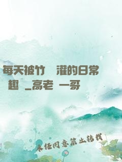 每天被竹馬澆灌的日常筆趣閣
