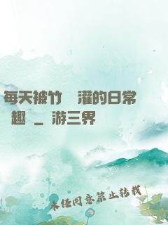 每天被竹馬澆灌的日常筆趣閣