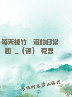 每天被竹馬澆灌的日常筆趣閣