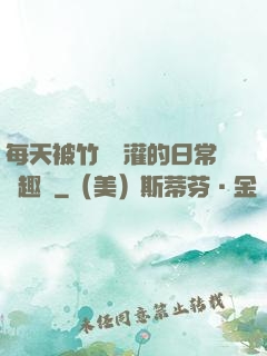 每天被竹馬澆灌的日常筆趣閣