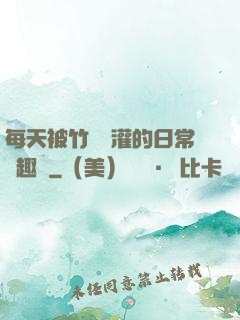 每天被竹馬澆灌的日常筆趣閣