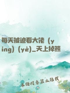 每天被迫看大佬營(yíng)業(yè)