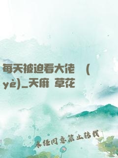 每天被迫看大佬營業(yè)