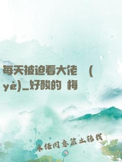 每天被迫看大佬營業(yè)