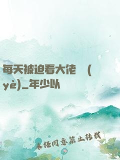 每天被迫看大佬營業(yè)