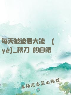 每天被迫看大佬營業(yè)