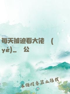 每天被迫看大佬營業(yè)