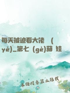 每天被迫看大佬營業(yè)