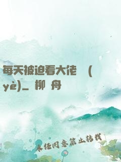 每天被迫看大佬營業(yè)