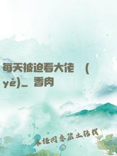 每天被迫看大佬營業(yè)