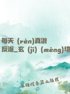 每天認(rèn)真做反派