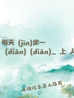 每天進(jìn)步一點(diǎn)點(diǎn)