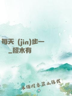 每天進(jìn)步一點點