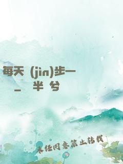 每天進(jìn)步一點點