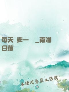 每天進步一點點