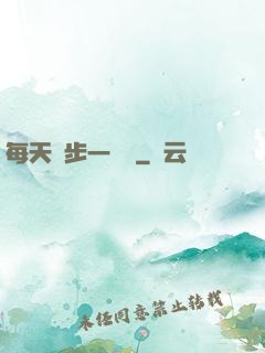 每天進步一點點
