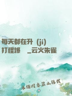 每天都在升級(jí)打怪爆裝備