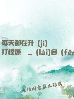 每天都在升級(jí)打怪爆裝備