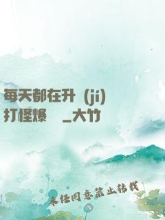 每天都在升級(jí)打怪爆裝備