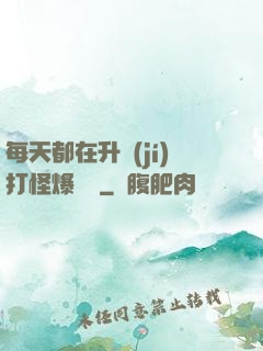 每天都在升級(jí)打怪爆裝備