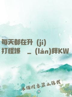 每天都在升級(jí)打怪爆裝備