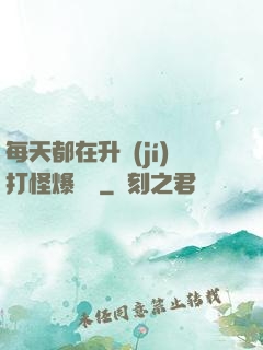 每天都在升級(jí)打怪爆裝備