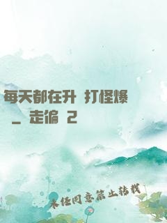 每天都在升級打怪爆裝備