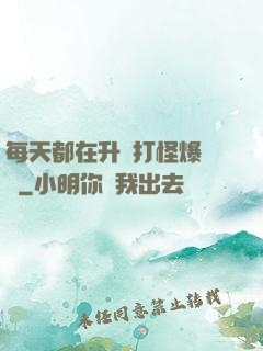 每天都在升級打怪爆裝備