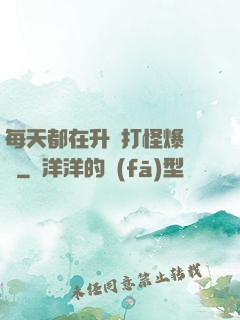 每天都在升級打怪爆裝備