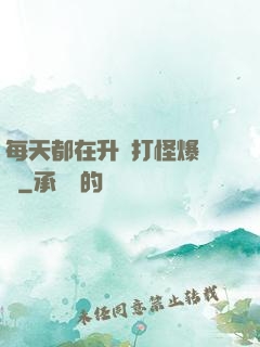 每天都在升級打怪爆裝備