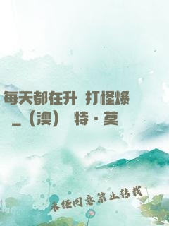 每天都在升級打怪爆裝備