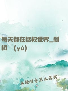 每天都在拯救世界