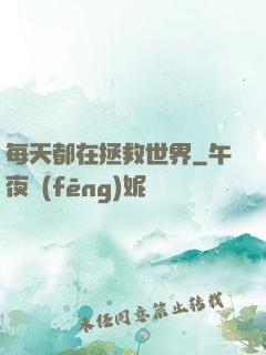 每天都在拯救世界
