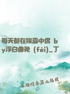 每天都在挨龠中度過by浮白曲免費(fèi)