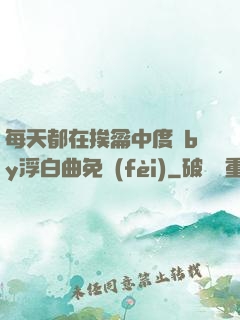 每天都在挨龠中度過by浮白曲免費(fèi)